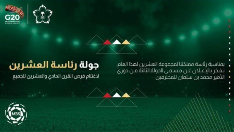 'العشرين' و 'قمة الرياض' في دوري المحترفين