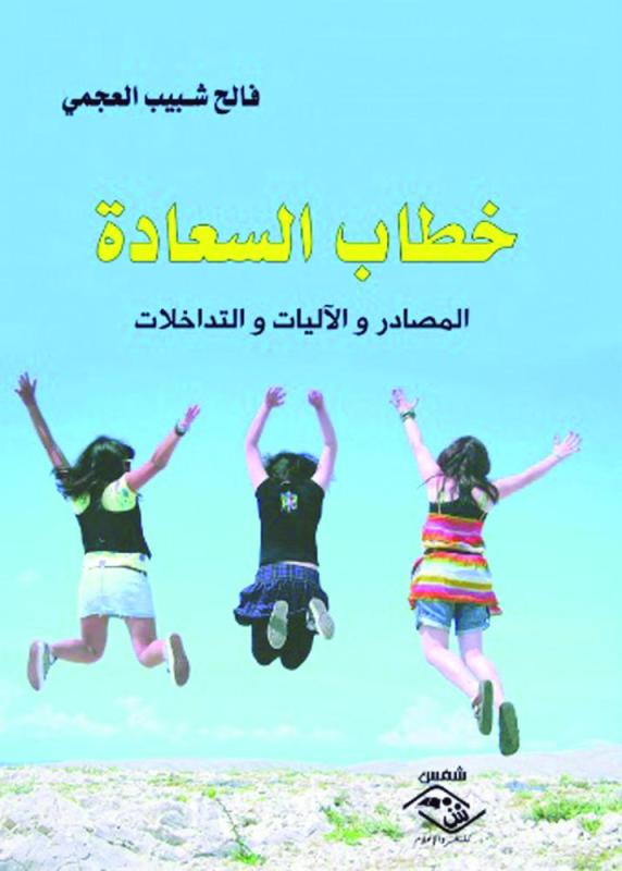 خطاب السعادة