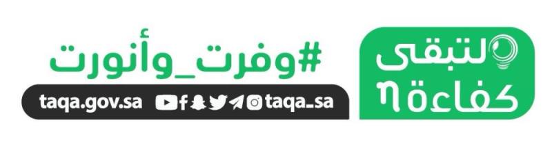 'كفاءة' يُطلق حملته التوعوية 'وفرت وأنورت'