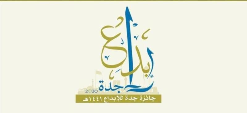 تتويج الفائزين بجائزة جدة للإبداع بعد غدٍ الاثنين