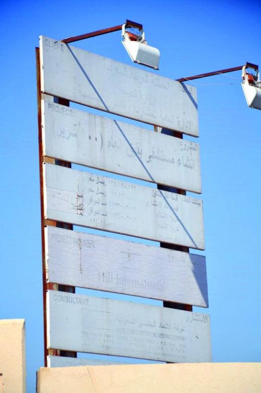 مستشفى بقيق العام.. 7 سنوات في انتظار «المقاول»