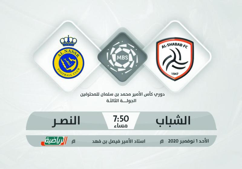 الشباب والنصر.. قمة ملتهبة!!