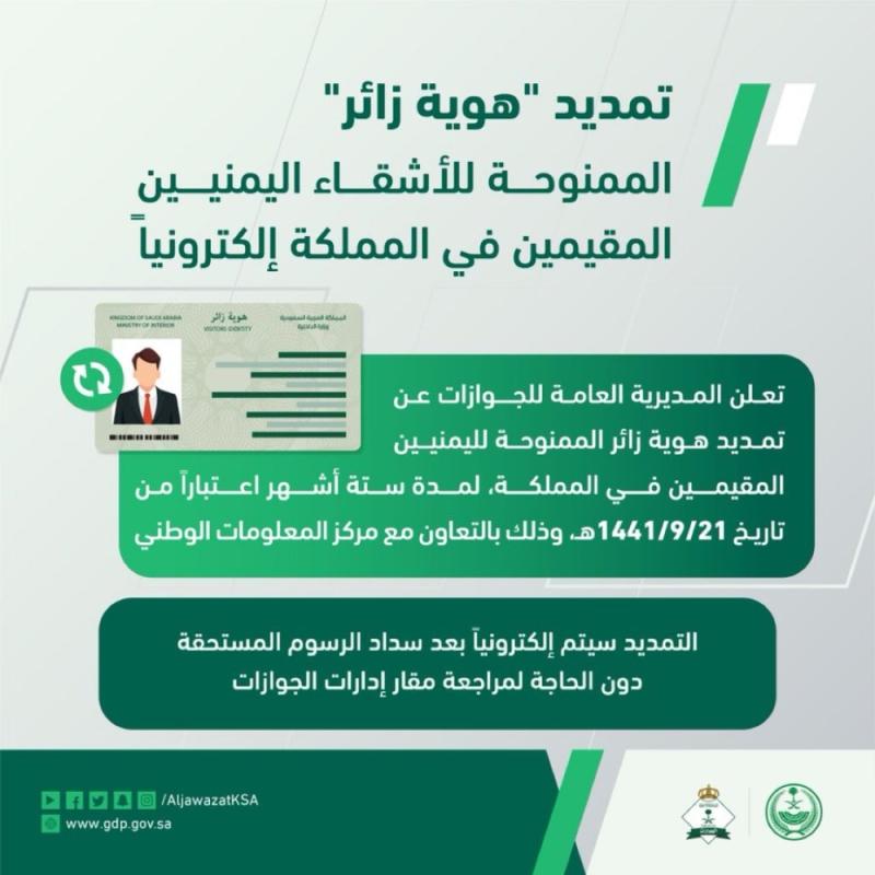 «الجوازات»: تمديد «هوية زائر» لليمنيين إلكترونياً
