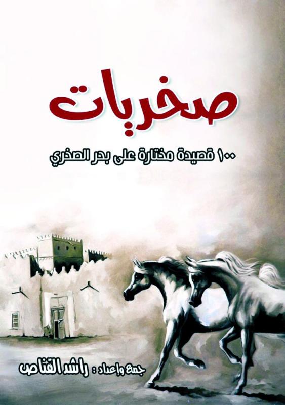 100 قصيدة في «صخريات» القناص