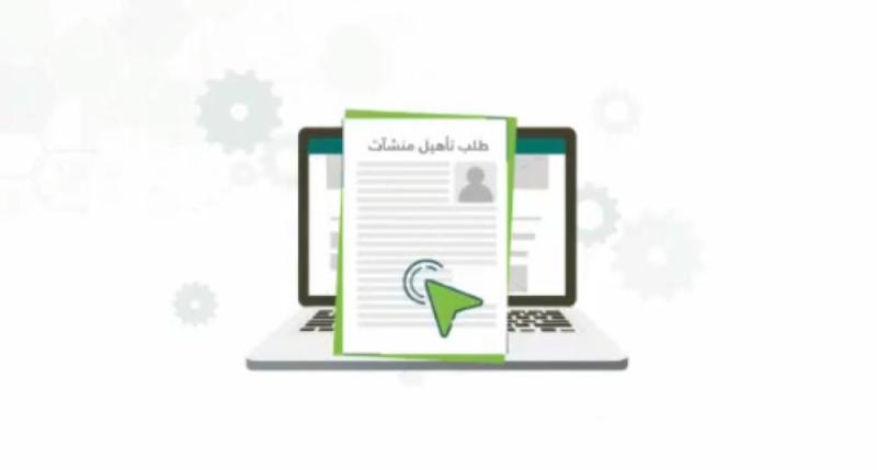 وزير الشؤون البلدية يطلق خدمة تأهيل المنشآت