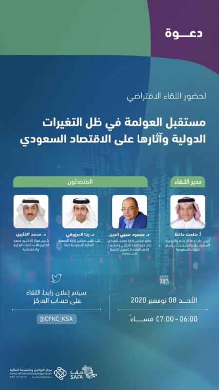«متمم» يناقش مستقبل العولمة وأبعادها الاقتصادية