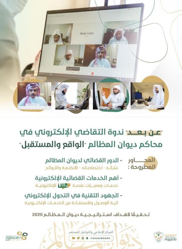 'التقاضي الالكتروني' في ندوة بديوان المظالم