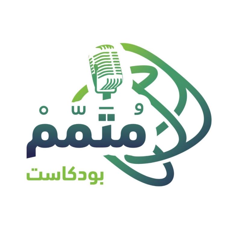 «التواصل والمعرفة المالية» يطلق «بودكاست متمم»