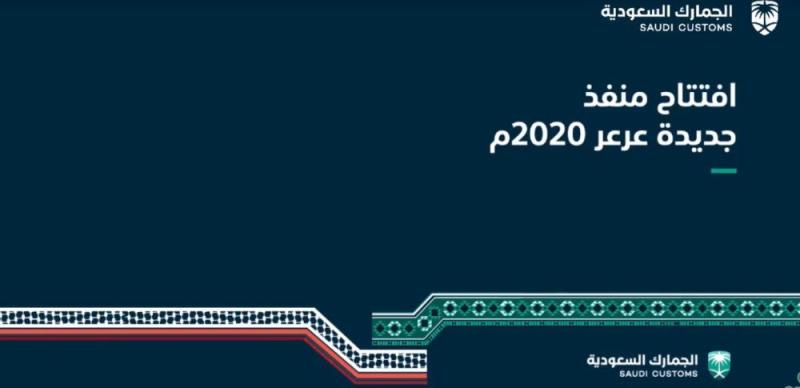 عاجل : بدء مراسم افتتاح منفذ جديدة عرعر