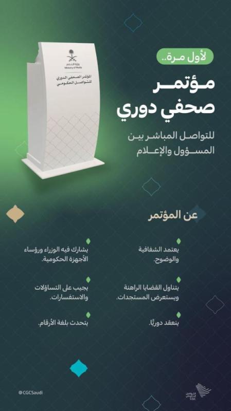 المؤتمر الصحفي للتواصل الحكومي..شفافية ودورية وتمثيل عالٍ