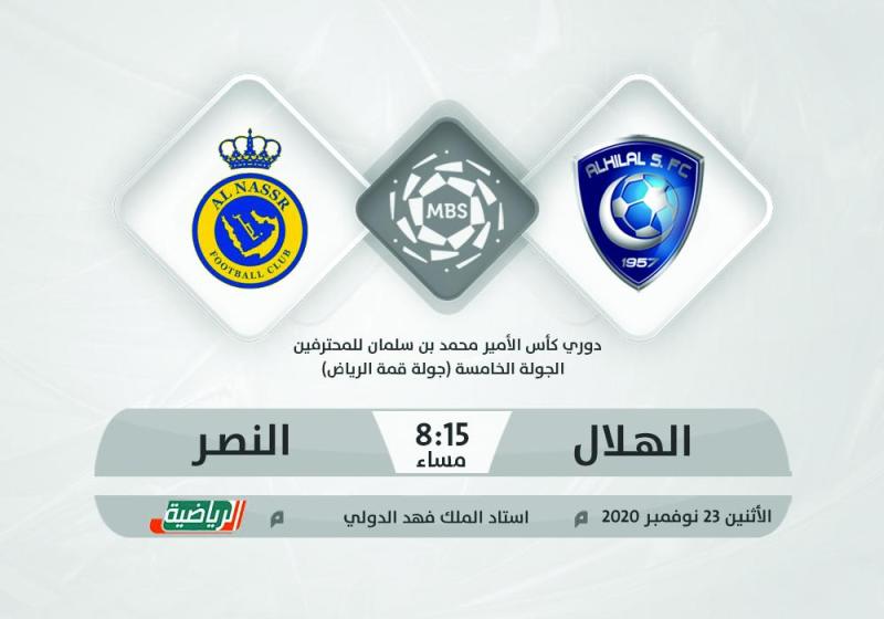 الهلال والنصر.. ديربي الطموحات المختلفة