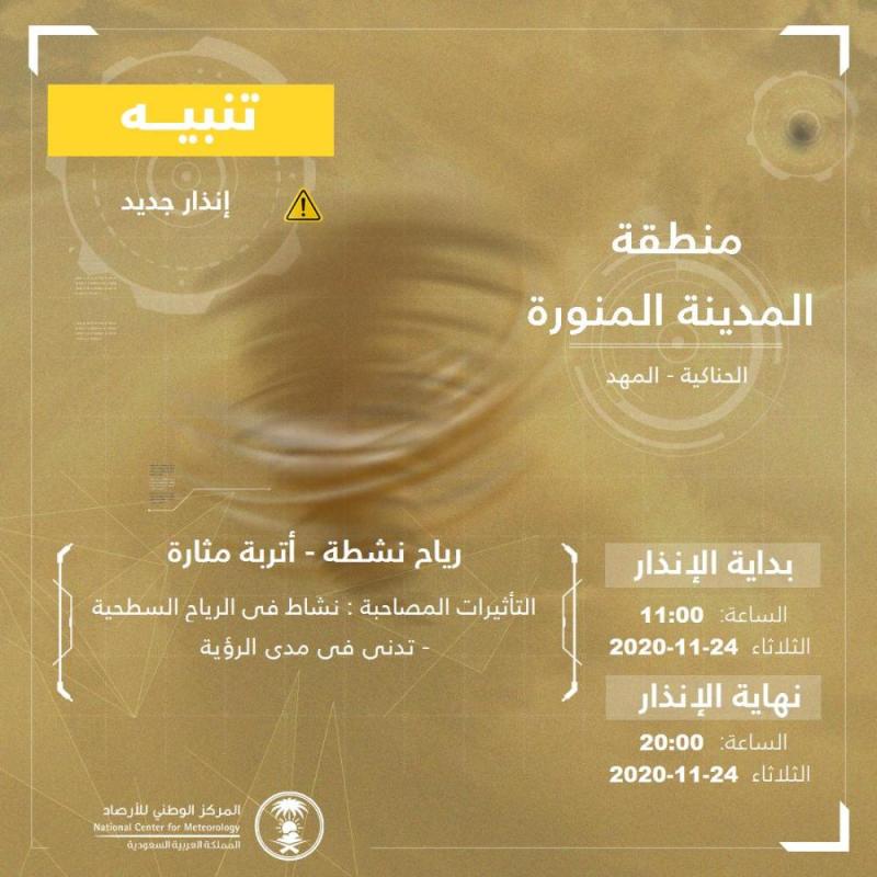 رياح نشطة وأتربة على المدينة المنورة حتى الثامنة مساءً