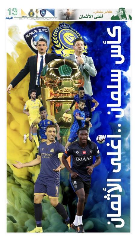 #كأس_سلمان_أغلى_الأثمان