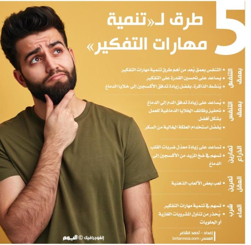 5 طرق لـ«تنمية مهارات التفكير»