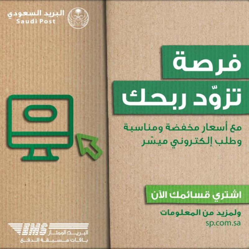 'مسبق الدفع' .. خدمة بريدية جديدة لرواد الأعمال