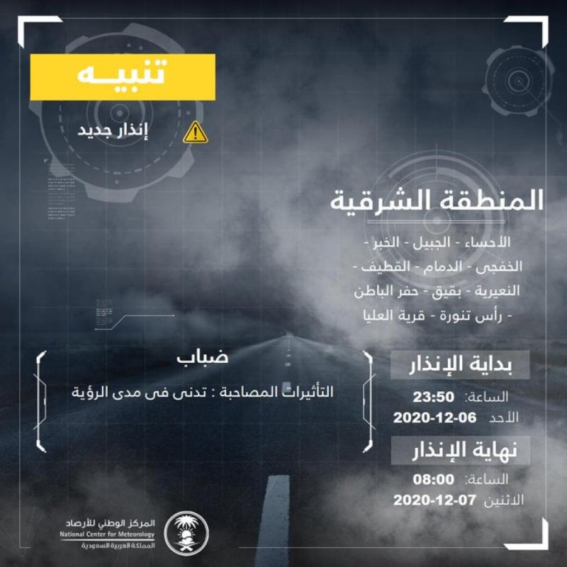 الضباب يحجب الرؤية على 11 منطقة بالشرقية