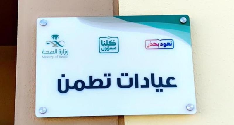 61967 مستفيداً من عيادات 'تطمن' بالطائف