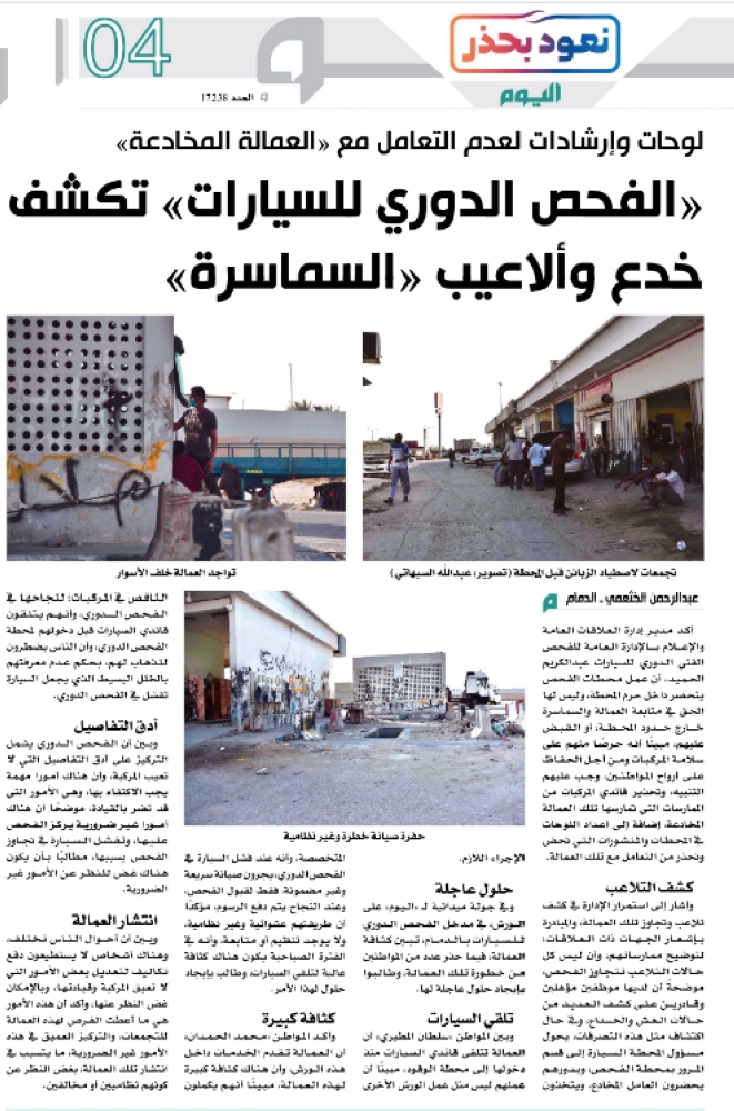 «الفحص الدوري» بالدمام.. عشوائية وعمالة غير مؤهلة