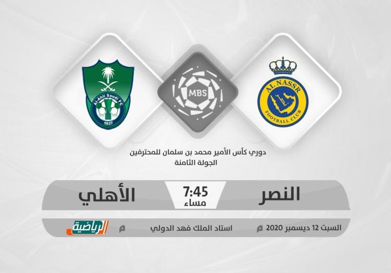 النصر والأهلي.. كلاسيكو تصحيح الأوضاع