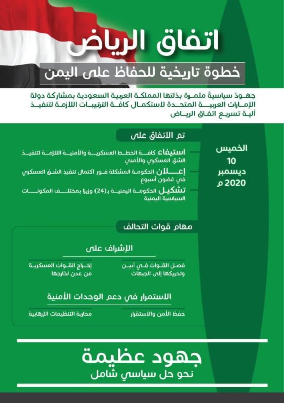 «اتفاق الرياض».. العنوان الأصدق «وحدة اليمن»