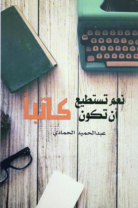 «نعم تستطيع أن تكون كاتبا»