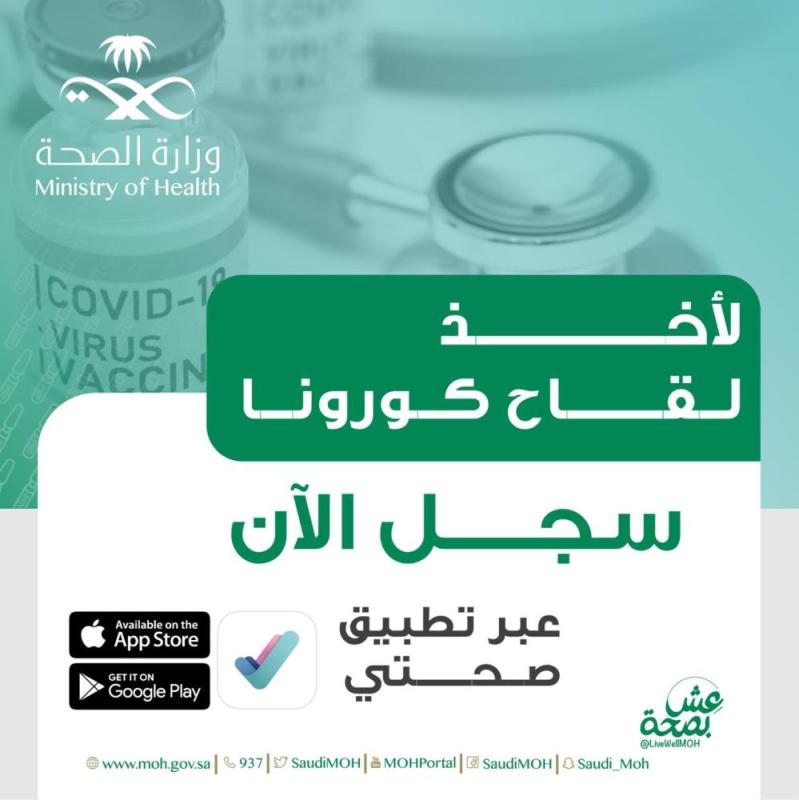 الصحة : بدء التسجيل للحصول على لقاح كورونا مجانًا