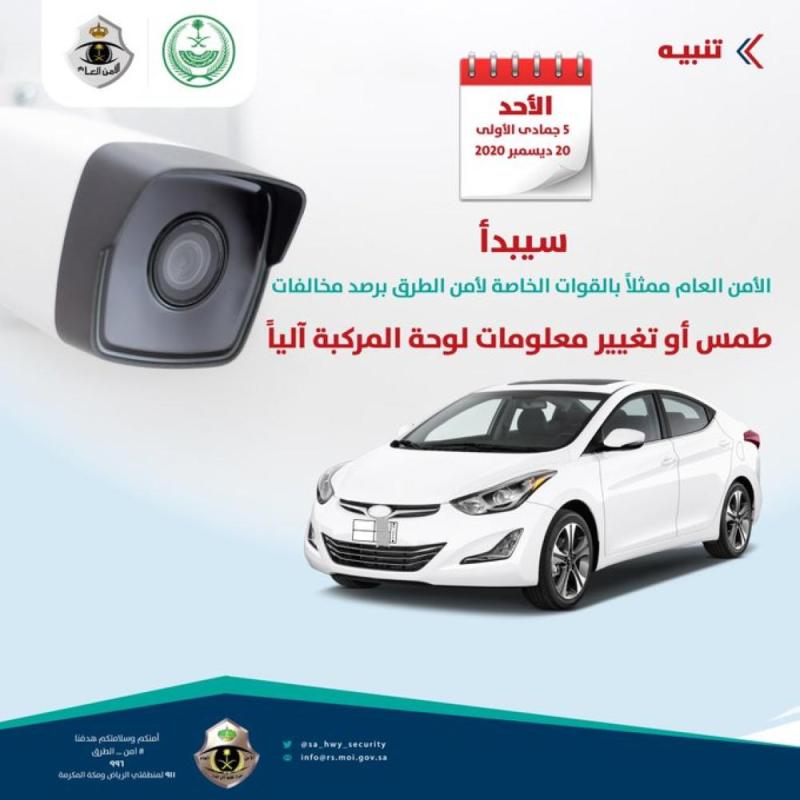 بدء الرصد الآلي لمخالفات طمس لوحة المركبة.. الأحد المقبل 