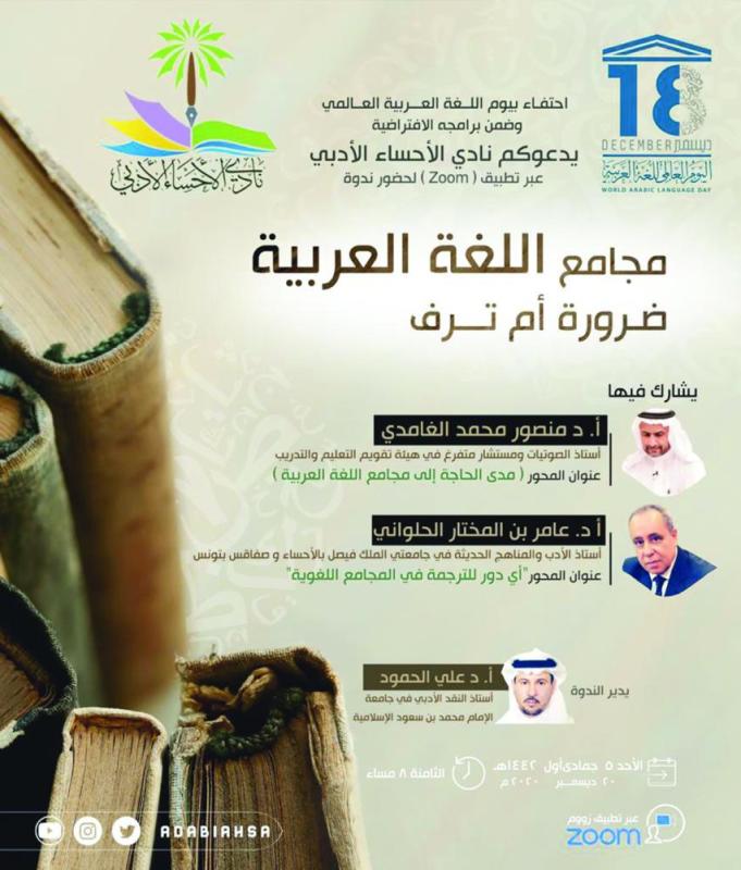 «المجامع اللغوية» ندوة بأدبي الأحساء