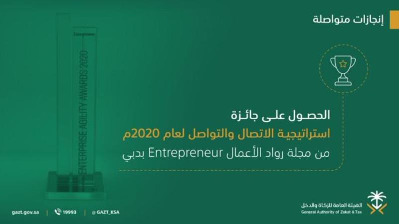 'الزكاة والدخل' تتوج بجائزة التغيُّر المؤسسي