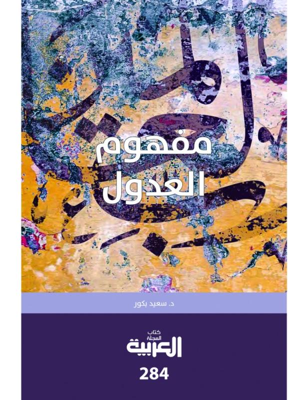 مفهوم العدول