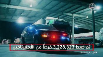 إحباط تهريب 18 مليون قرص إمفيتامين المخدر  