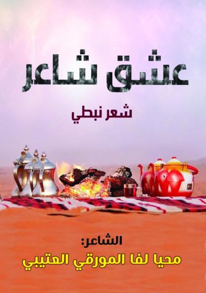 عشق شاعر