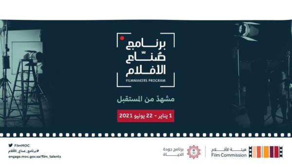 هيئة الأفلام تفتح باب التسجيل في برنامجها الرقمي لصنّاع الأفلام