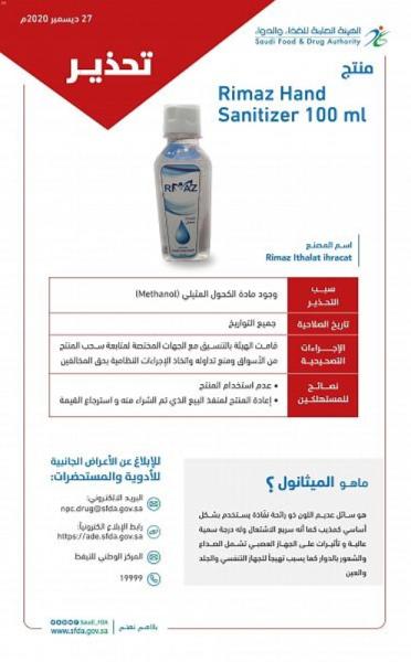 'الغذاء والدواء' تحذّر من معقم اليدين جل 'Rimaz'