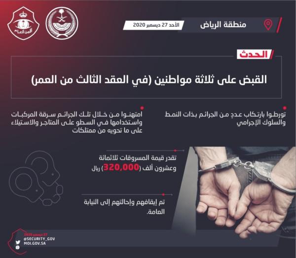 320 ألف ريال حصيلة عصابة المتاجر بالرياض 