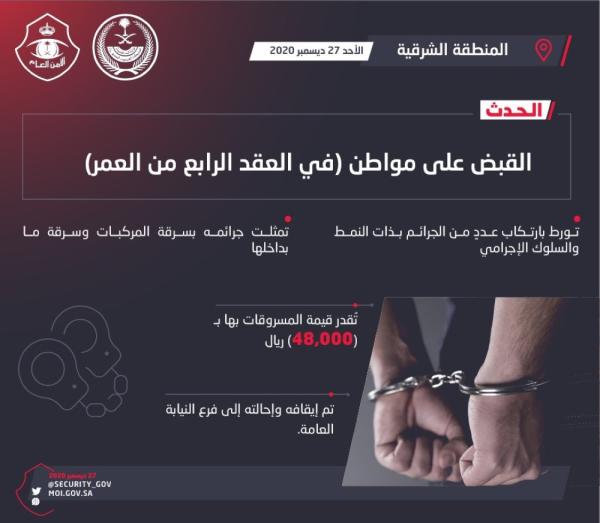 48 ألف ريال .. القبض على لص المركبات بالشرقية