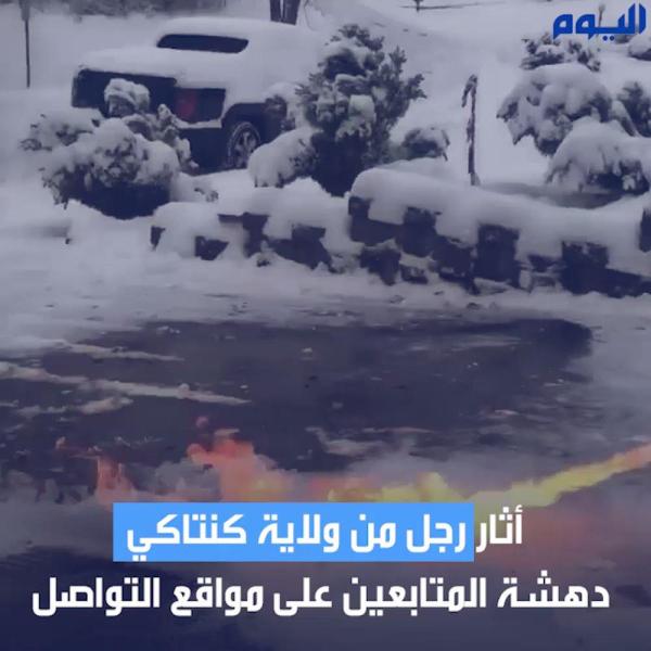 قاذفة لهب..طريقة لإزالة الثلج تشعل الفيس بوك في أمريكا