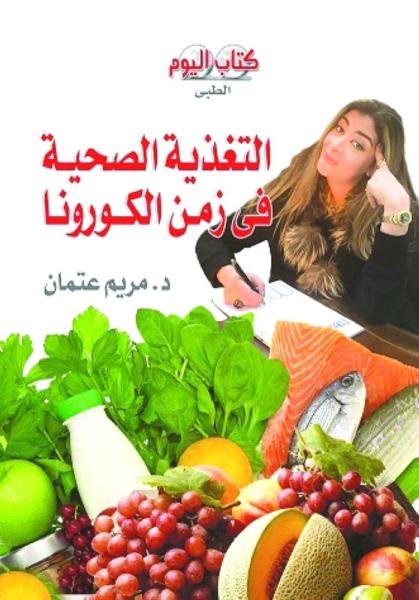 التغذية الصحية في زمن الكورونا