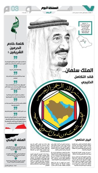 الملك سلمان.. قائد التكامل الخليجي