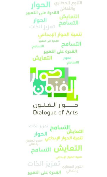 «حوار الفنون» يستقطب المبدعين في فبراير المقبل