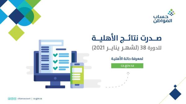 حساب المواطن : صدور نتائج الأهلية للدورة 38 لشهر يناير