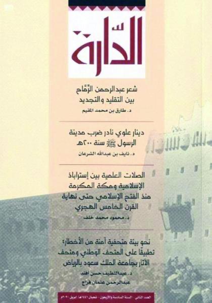 4 أبحاث علمية في العدد الثاني من مجلة «الدارة»