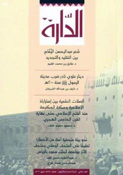 4 أبحاث علمية في العدد الثاني من مجلة «الدارة»