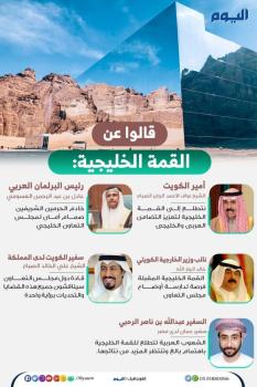 ماذا قالوا عن القمة الخليجية؟