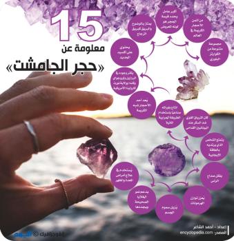 15 معلومة عن «حجر الجامشت»