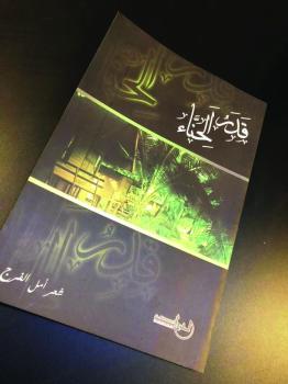 الشعر حاجة إنسانية تصنع الحب والخير في الحياة