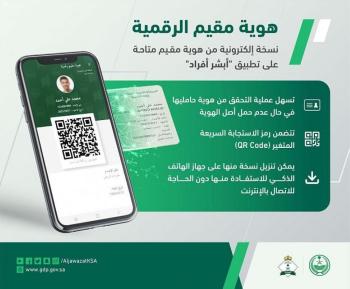 "الجوازات" تطلق هوية مقيم الرقمية عبر "أبشر"