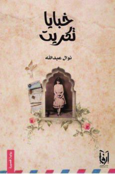 خبايا تكريت