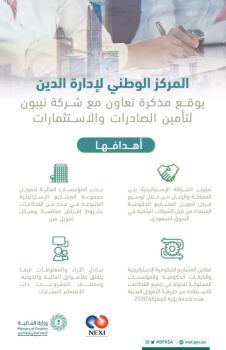 "المالية" توقع مذكرة تعاون مع " نيبون" لتوسيع فرص التمويل 
