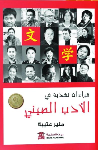 قراءات نقدية في الأدب الصيني
